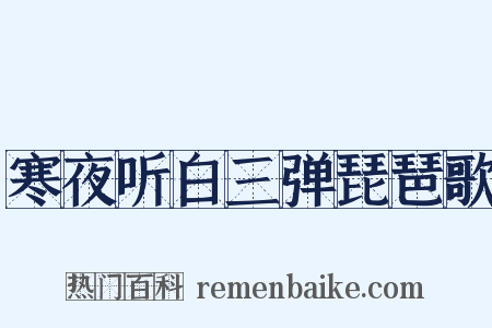 寒夜听白三弹琵琶歌是什么意思的图片